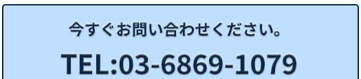 問い合わせ電話番号 tel 03-6869-1079