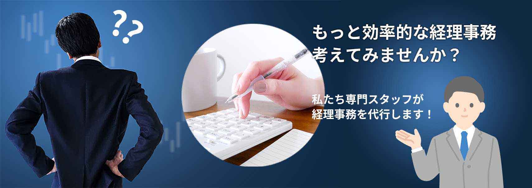 もっと効率的な経理事務 考えてみませんか？