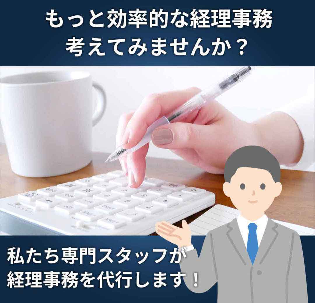 もっと効率的な経理事務 考えてみませんか？