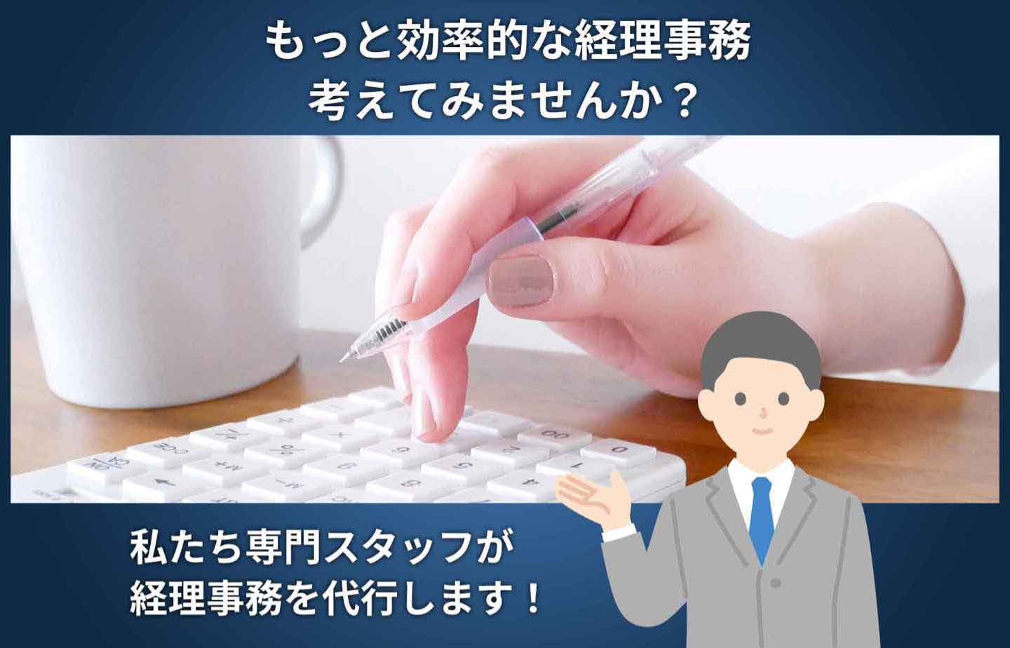 もっと効率的な経理事務 考えてみませんか？