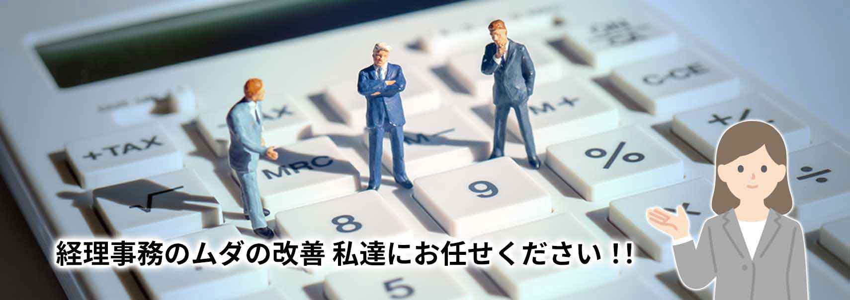 もっと効率的な経理事務 考えてみませんか？