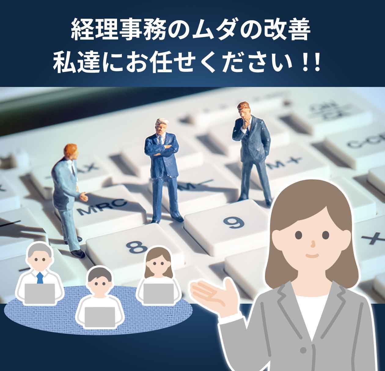 もっと効率的な経理事務 考えてみませんか？