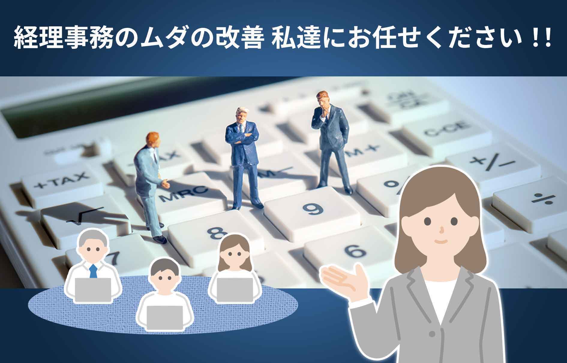 もっと効率的な経理事務 考えてみませんか？